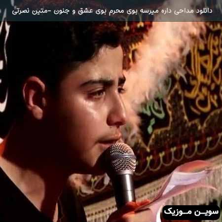 دانلود اهنگ داره میرسه بوی محرم بوی عشق و جنون متین نصرتی